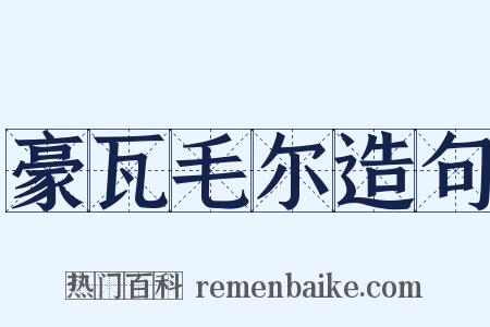 豪瓦毛尔造句是什么意思的图片